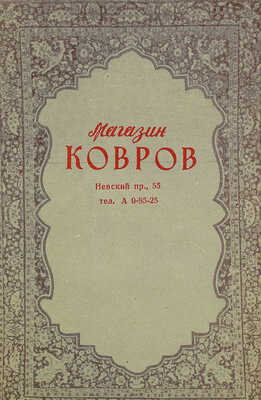 Голод Д.Р. Путеводитель по магазинам города Ленинграда. (В помощь покупателю). Л., 1955.